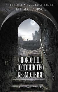 Обложка книги «Спокойное достоинство безмолвия»