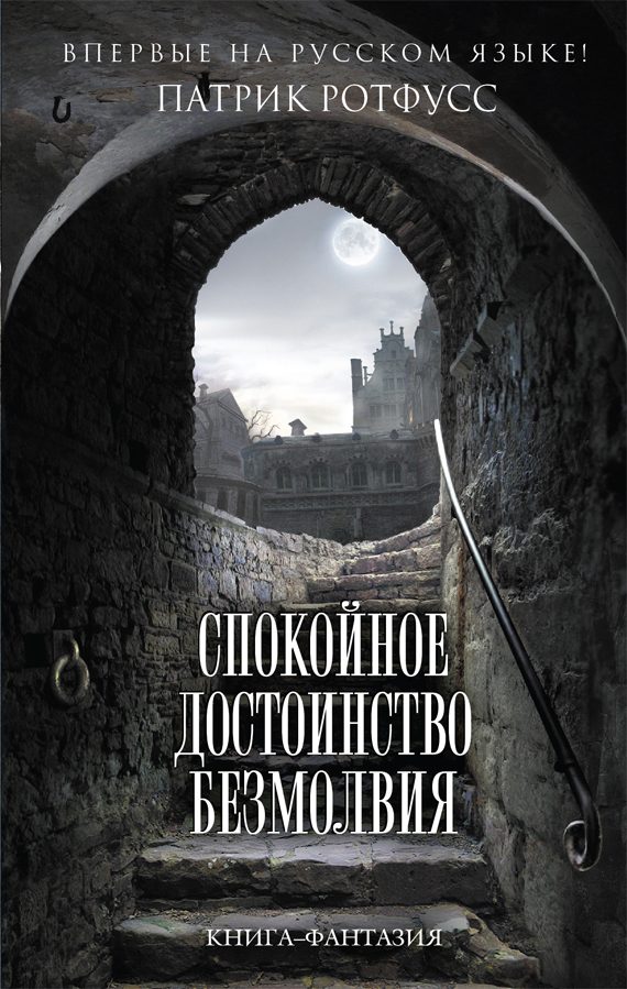 Обложка книги «Спокойное достоинство безмолвия»