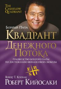 Обложка книги «Квадрант денежного потока»