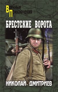 Обложка книги «Брестские ворота»