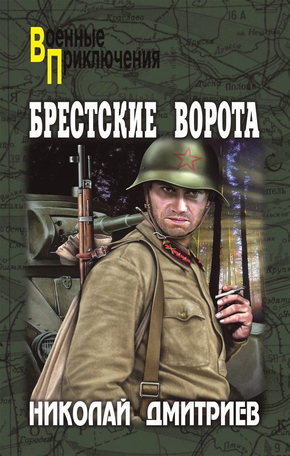 Обложка книги «Брестские ворота»
