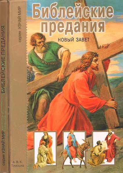 Обложка книги «Библейские предания. Новый завет»