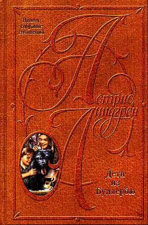 Обложка книги «Самуэль Август из Севедсторпа и Ханна из Хульта»