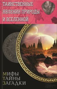 Обложка книги «Таинственные явления природы и Вселенной»