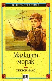 Обложка книги «Малкият моряк»