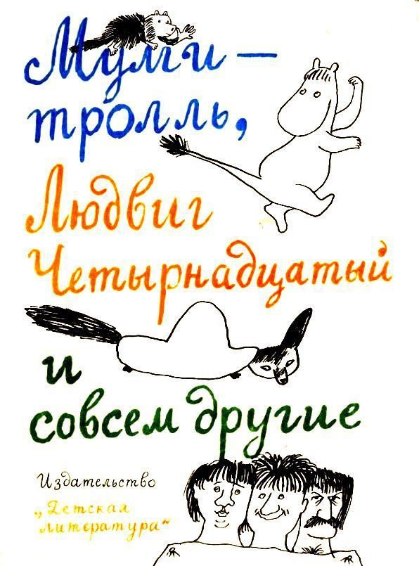Обложка книги «Муми-тролль, Людвиг Четырнадцатый и совсем другие»