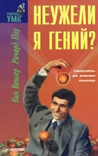 Обложка книги «Неужели я гений?»
