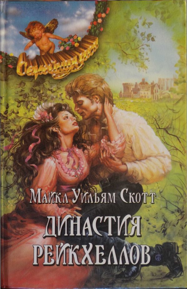 Обложка книги «Династия Рейкхеллов»
