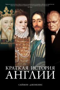 Обложка книги «Краткая история Англии»