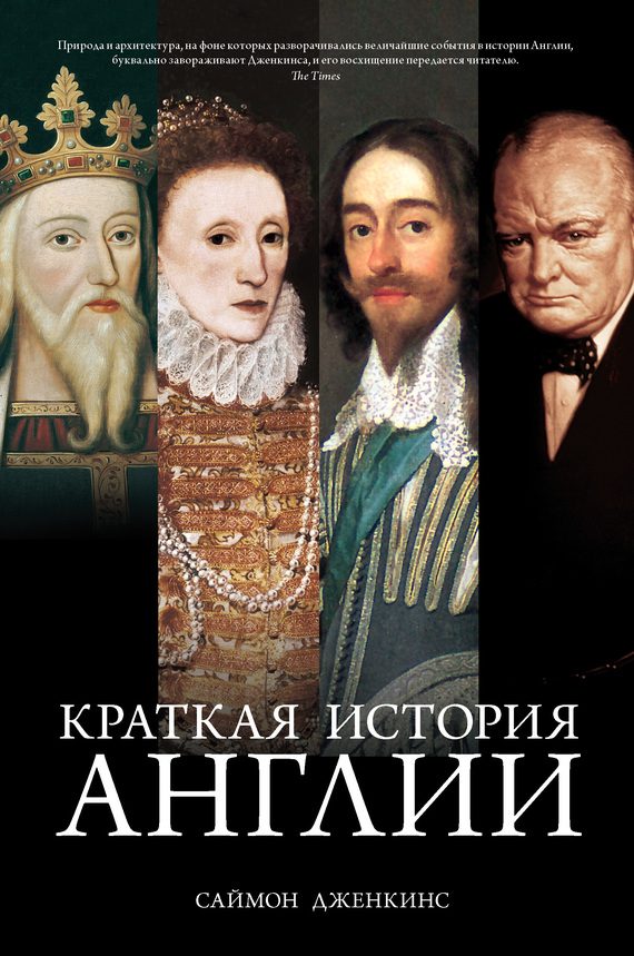 Обложка книги «Краткая история Англии»