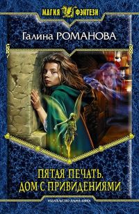 Обложка книги «Пятая Печать. Дом с привидениями»