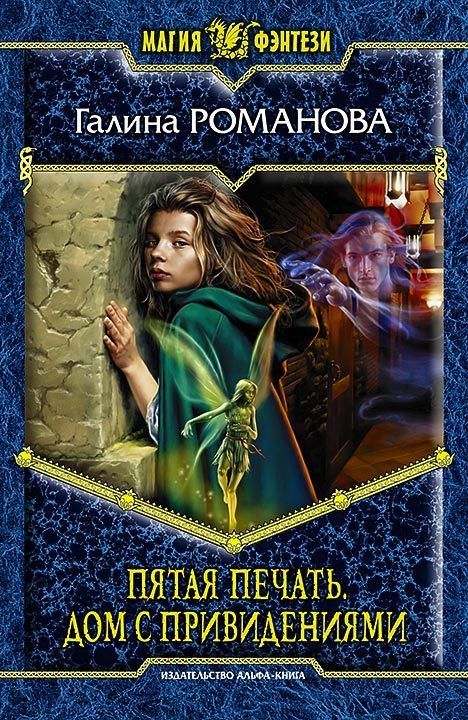 Обложка книги «Пятая Печать. Дом с привидениями»