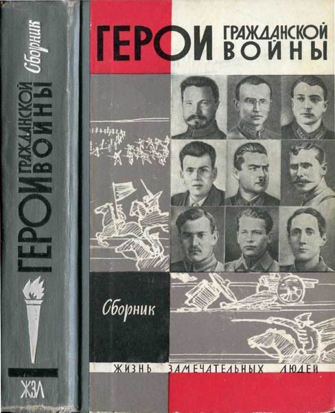Обложка книги «Герои Гражданской войны»