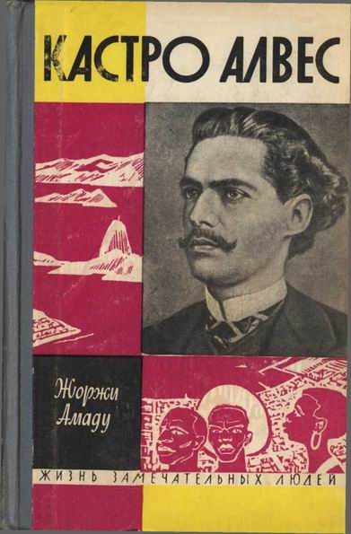 Обложка книги «Кастро Алвес»