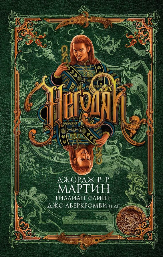 Обложка книги «Негодяи»