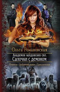 Обложка книги «Салочки с демоном»