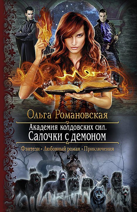 Обложка книги «Салочки с демоном»