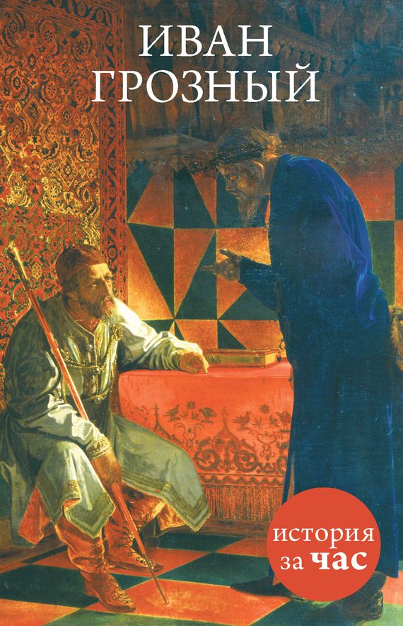 Обложка книги «Иван Грозный»