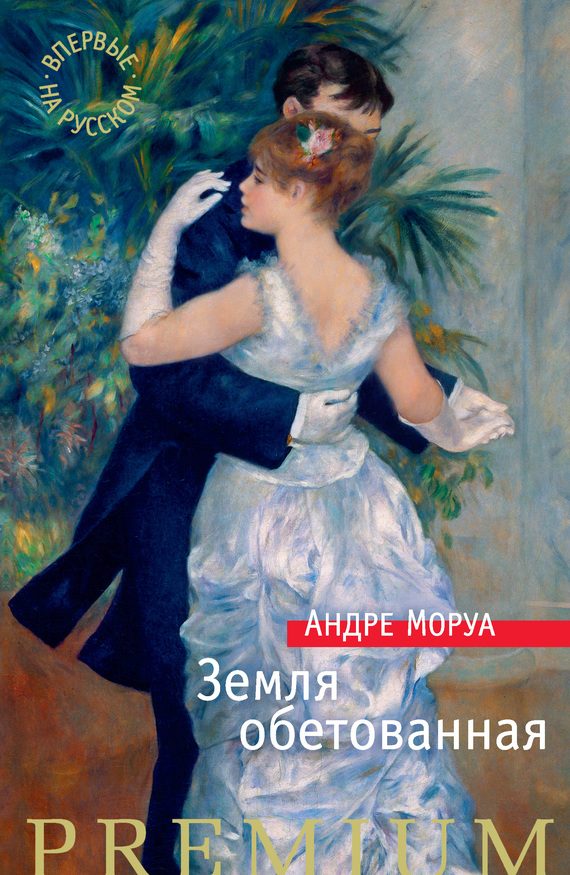 Обложка книги «Земля обетованная»