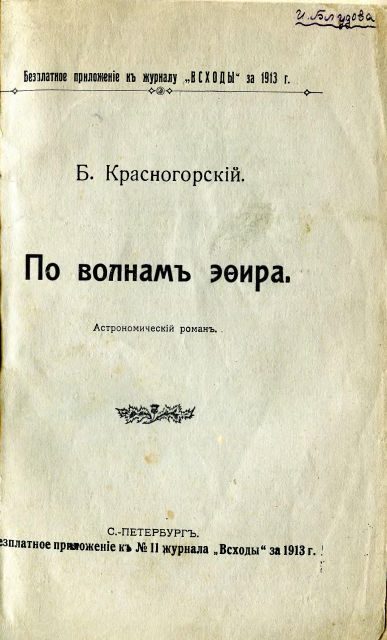 Обложка книги «По волнам эфира (Астрономический роман)»