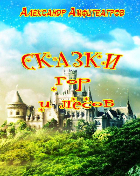 Обложка книги «Сказки гор и лесов»