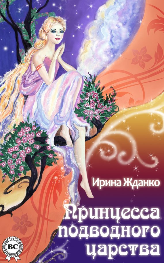 Обложка книги «Принцесса подводного царства»