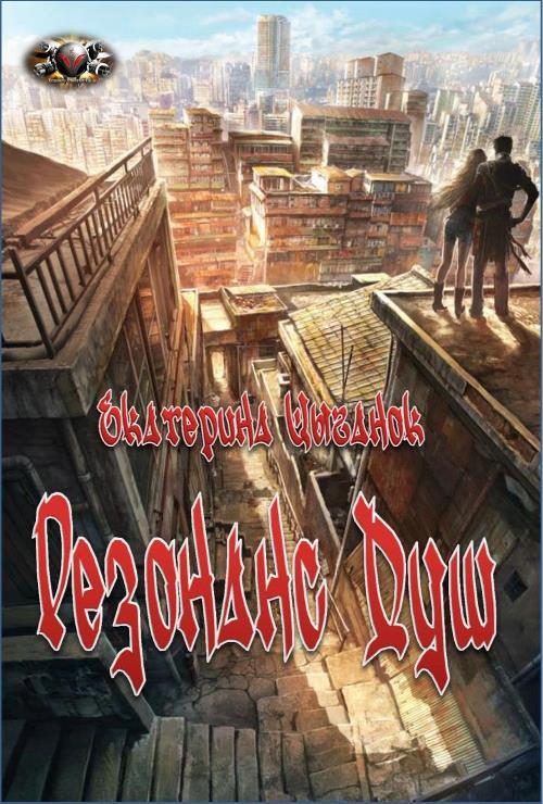 Обложка книги «Резонанс Душ»