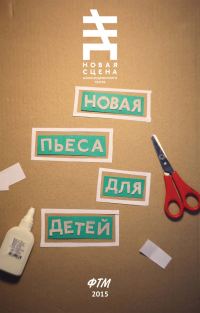 Обложка книги «Новая пьеса для детей»