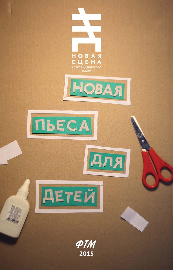 Обложка книги «Новая пьеса для детей»
