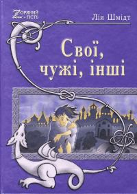 Обложка книги «Свої, чужі, інші»