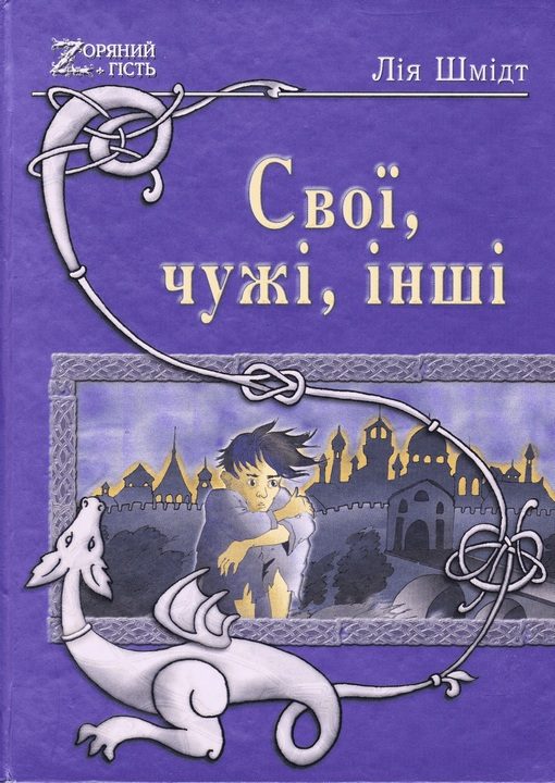 Обложка книги «Свої, чужі, інші»