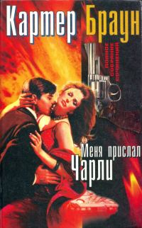 Обложка книги «Том 11. Меня прислал Чарли»