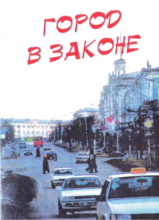 Обложка книги «Город в законе: Магадан, триллер»