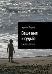 Обложка книги «Ваше имя и судьба»