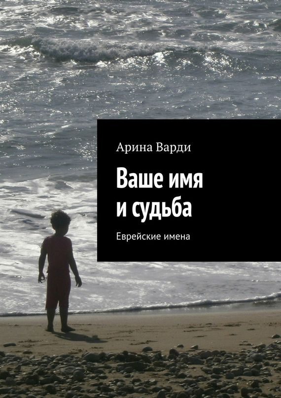 Обложка книги «Ваше имя и судьба»