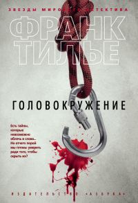 Обложка книги «Головокружение»