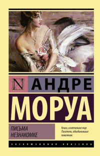 Обложка книги «Письма незнакомке»