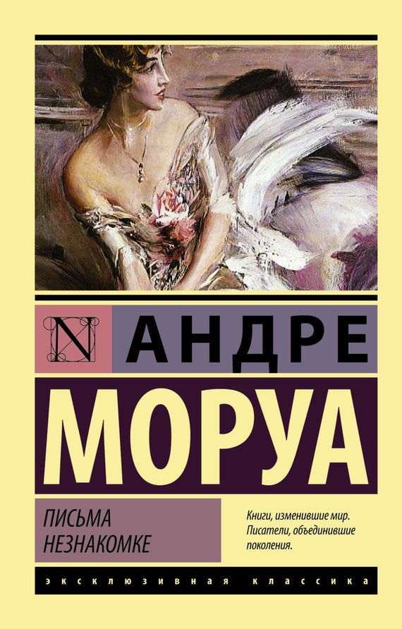 Обложка книги «Письма незнакомке»