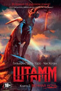 Обложка книги «Штамм. Вечная ночь»