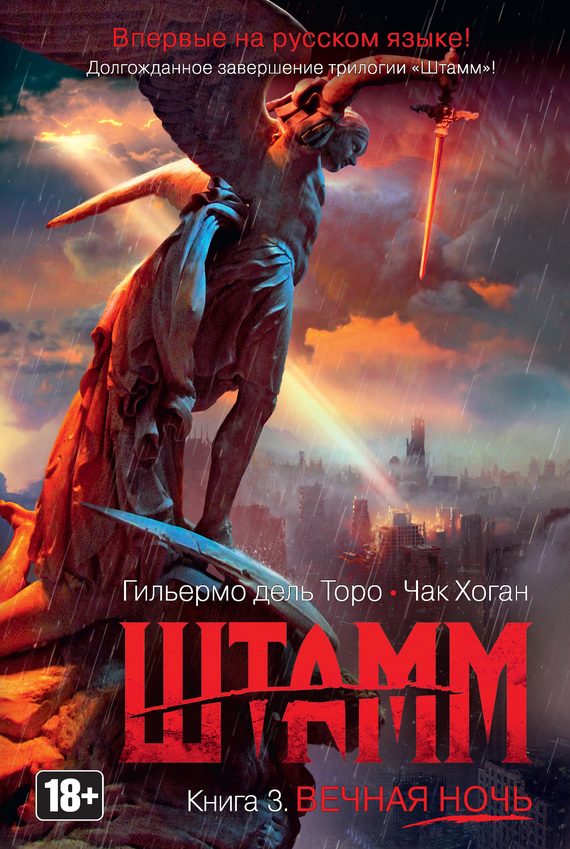 Обложка книги «Штамм. Вечная ночь»