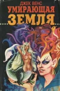 Обложка книги «Умирающая Земля»