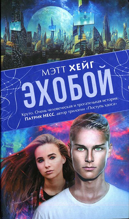 Обложка книги «Эхобой»