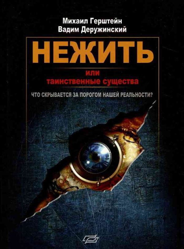 Обложка книги «Нежить или Таинственные существа»