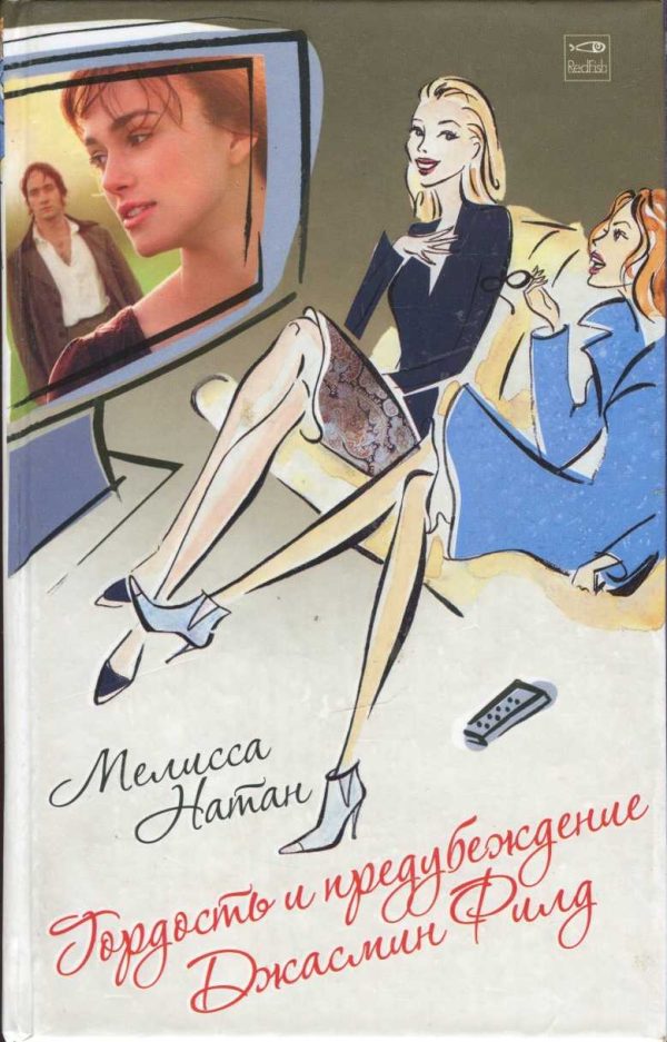 Обложка книги «Гордость и предубеждение Джасмин Филд»