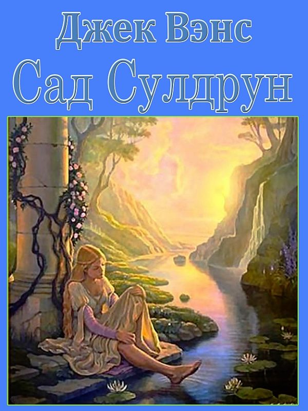 Обложка книги «Лайонесс: Сад Сулдрун»