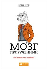 Обложка книги «Мозг прирученный: Что делает нас людьми?»