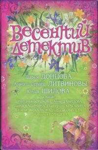 Обложка книги «Весенний детектив 2008»