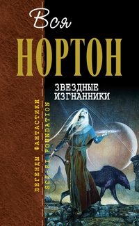 Обложка книги «Звёздные изгнанники»
