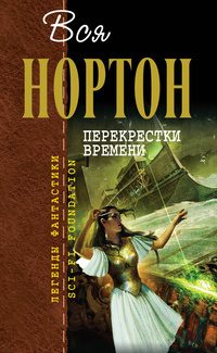 Обложка книги «Перекрестки времени»