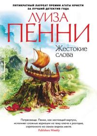 Обложка книги «Жестокие слова»